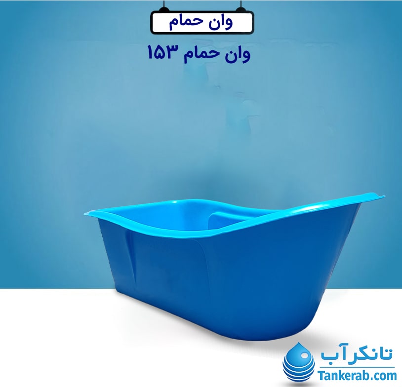 وان حمام بزرگ مدل PL153 آبی