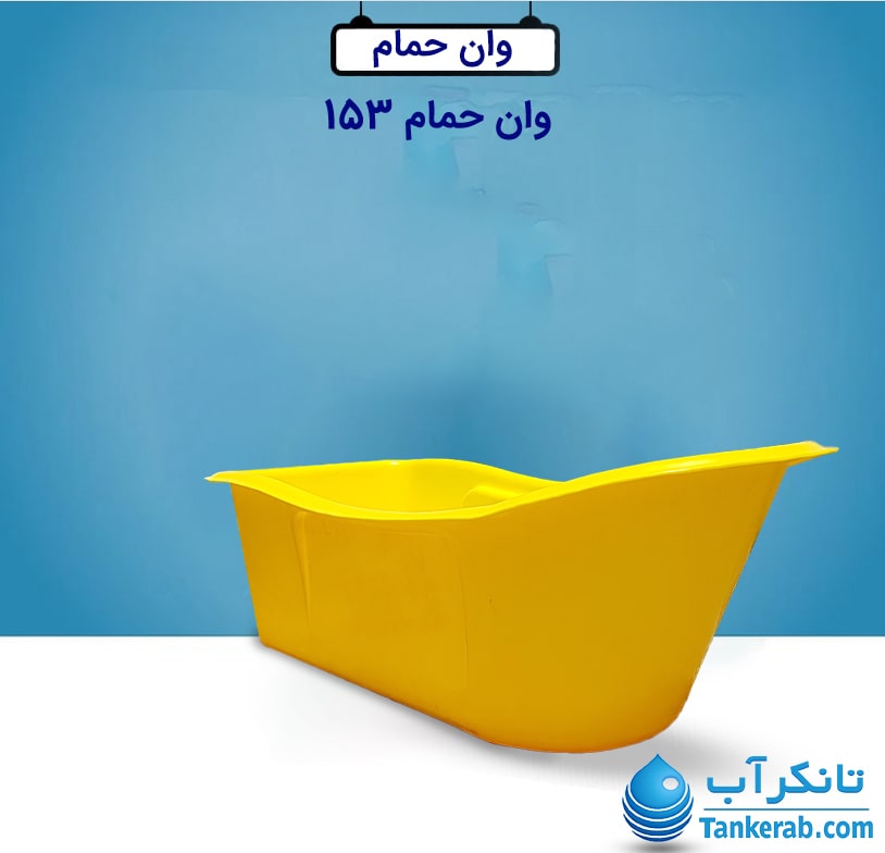وان حمام بزرگ مدل PL153 زرد