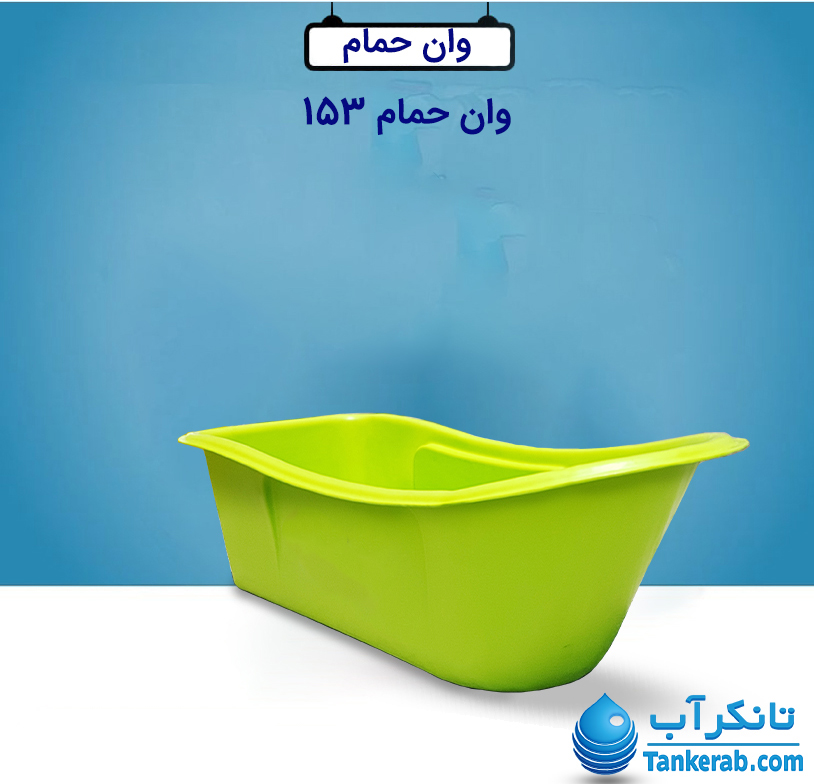 وان حمام بزرگ PL153 سبز