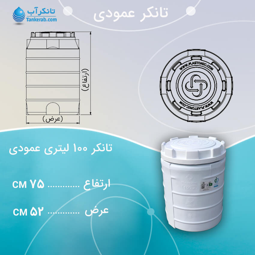 تانکر آب 100 لیتری عمودی