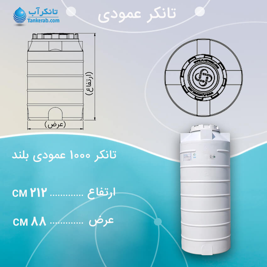 تانکر آب 1000 لیتری عمودی بلند