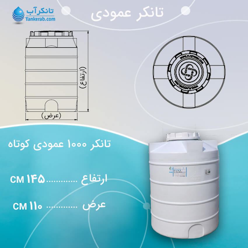 تانکر آب 1000 لیتری عمودی کوتاه