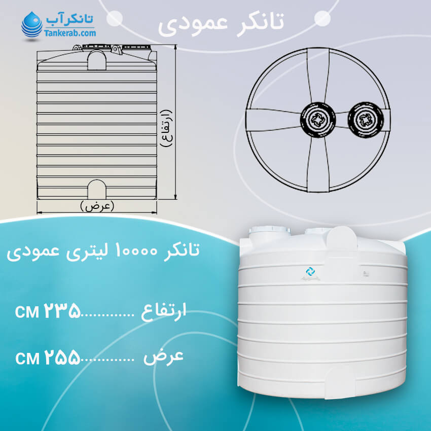 تانکر آب 10000 لیتری عمودی
