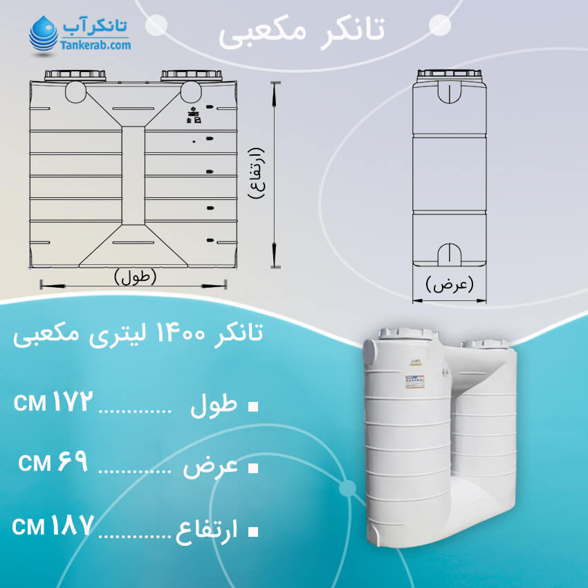 تانکر آب 1400 لیتری مکعبی