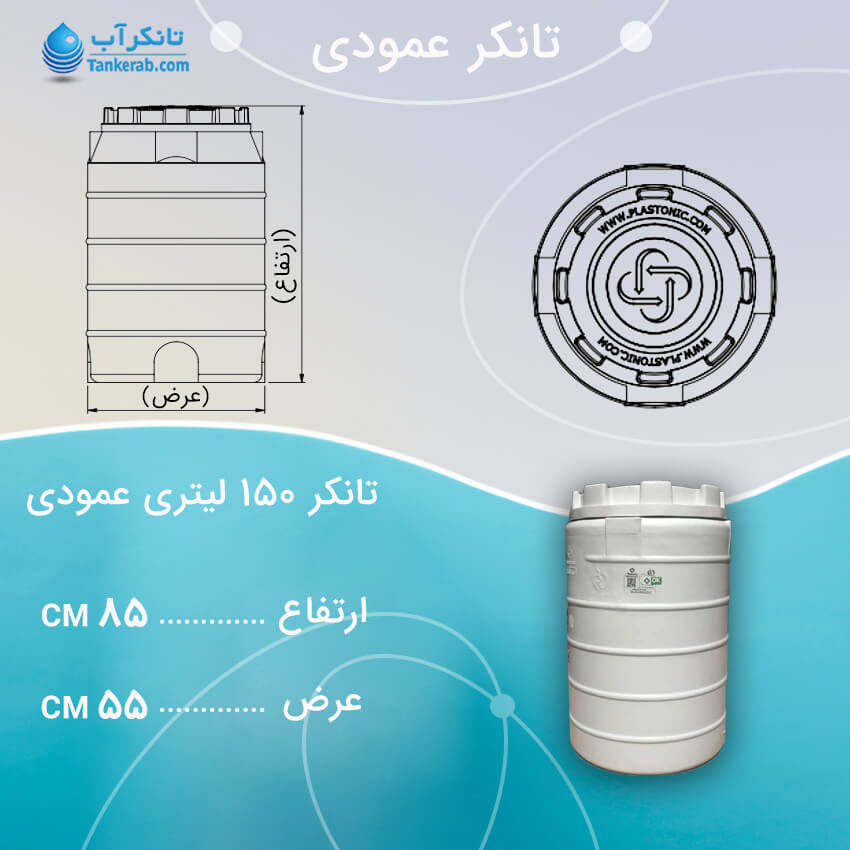 تانکر 150 لیتری عمودی