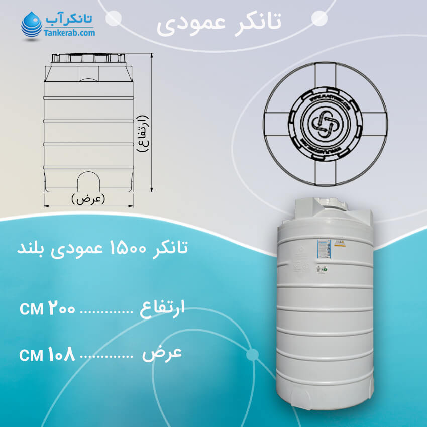 تانکر 1500 لیتری عمودی بلند