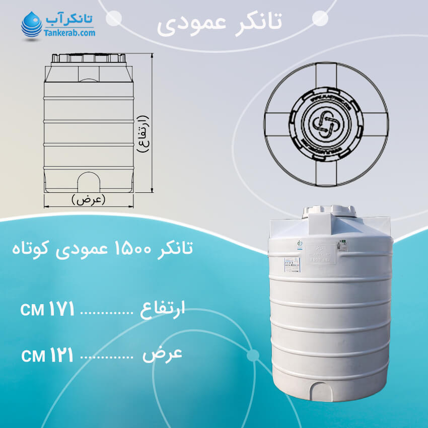 تانکر 1500 لیتری عمودی کوتاه