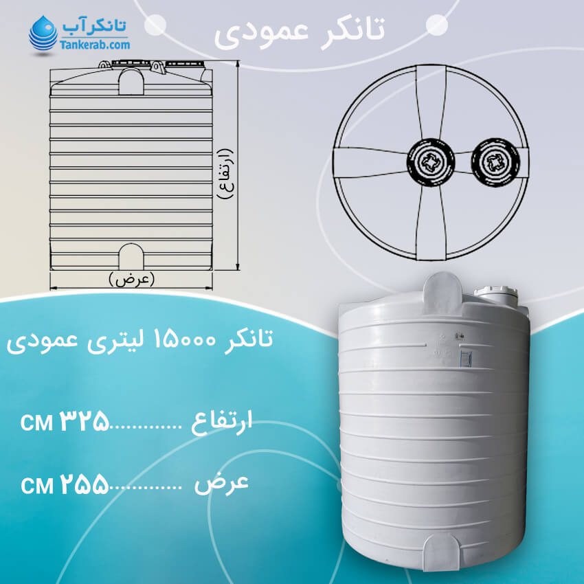تانکر آب 15000 لیتری عمودی