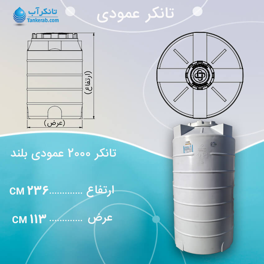 تانکر آب 2000 لیتری عمودی بلند