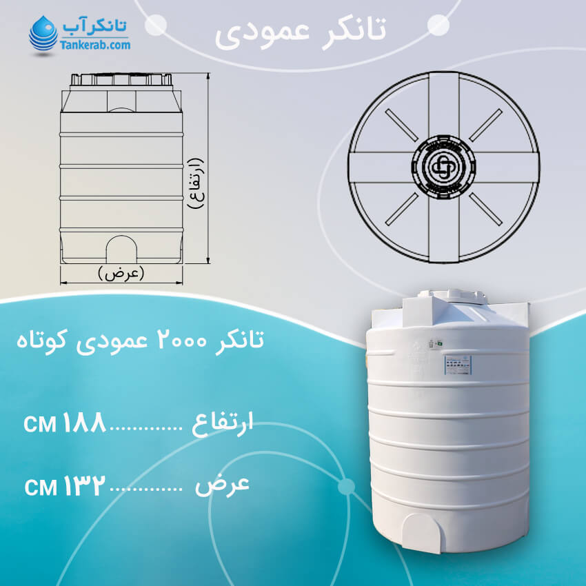تانکر آب 2000 لیتری عمودی کوتاه