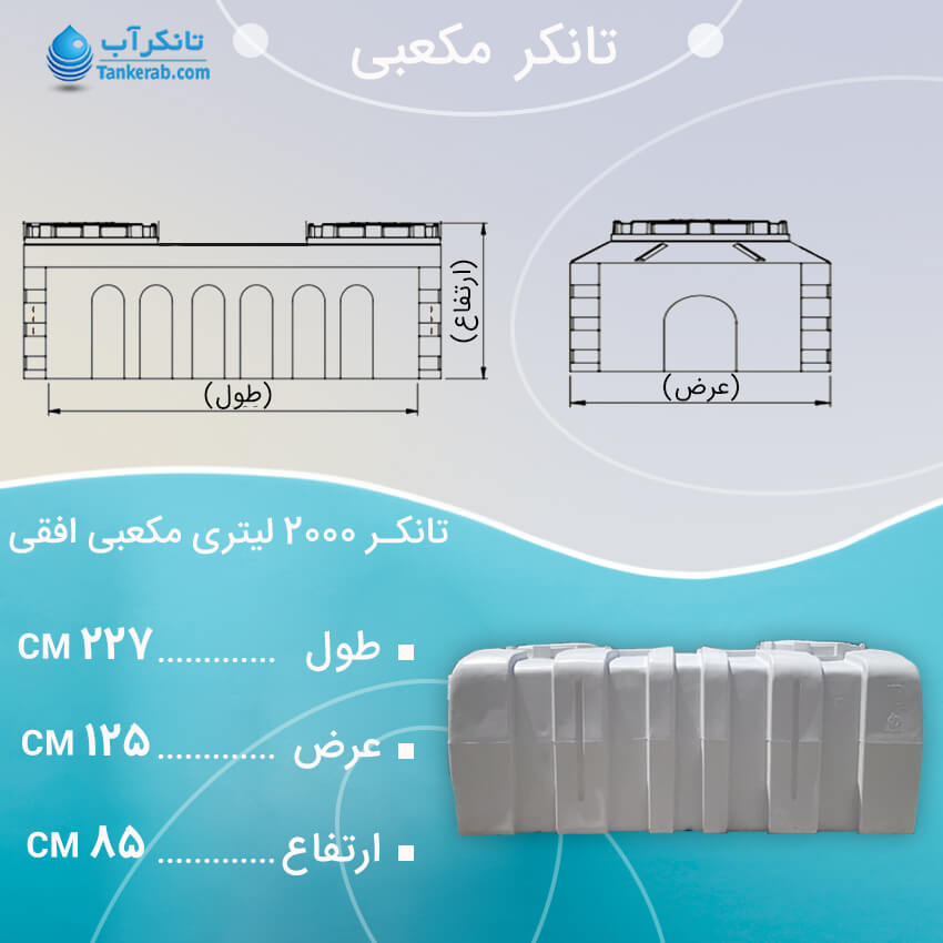 تانکر آب 2000 لیتری مکعبی افقی