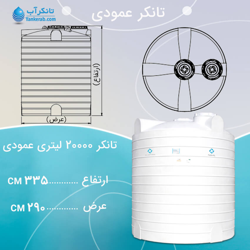 تانکر آب 20000 لیتری عمودی