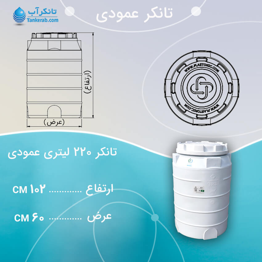 تانکر آب 220 لیتری عمودی