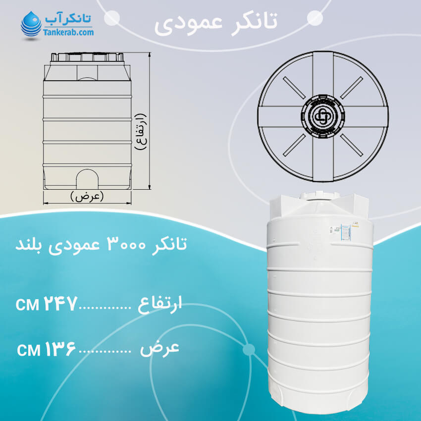 تانکر 3000 لیتری عمودی بلند