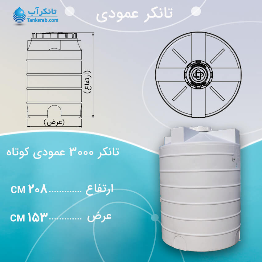 تانکر 3000 لیتری عمودی کوتاه