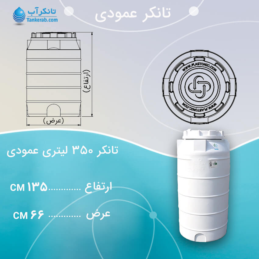 تانکر آب 350 لیتری عمودی