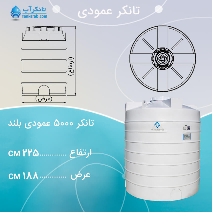 تانکر 5000 لیتری عمودی بلند