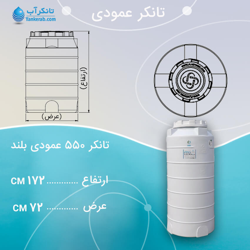 تانکر آب 550 لیتری عمودی