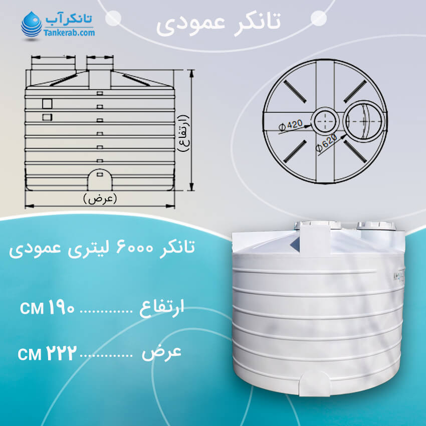 تانکر آب 6000 لیتری عمودی