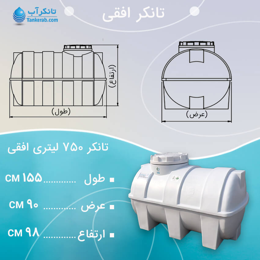 تانکر آب 750 لیتری افقی