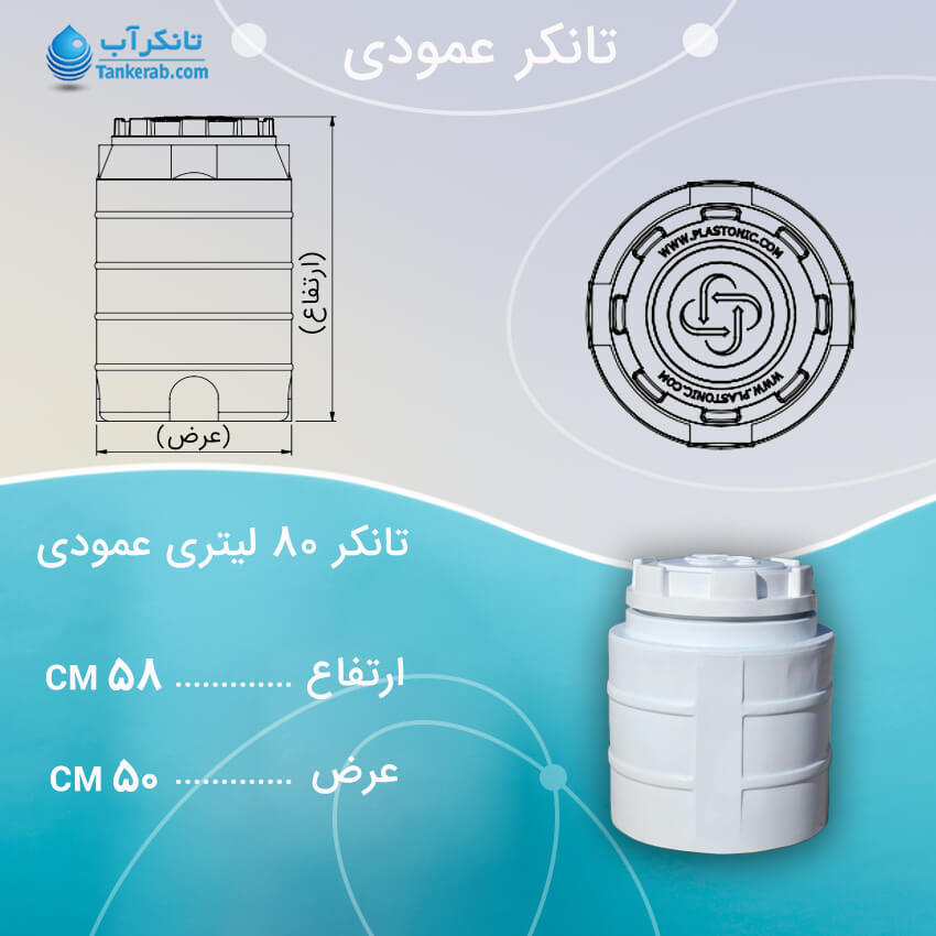 تانکر آب 80 لیتری عمودی