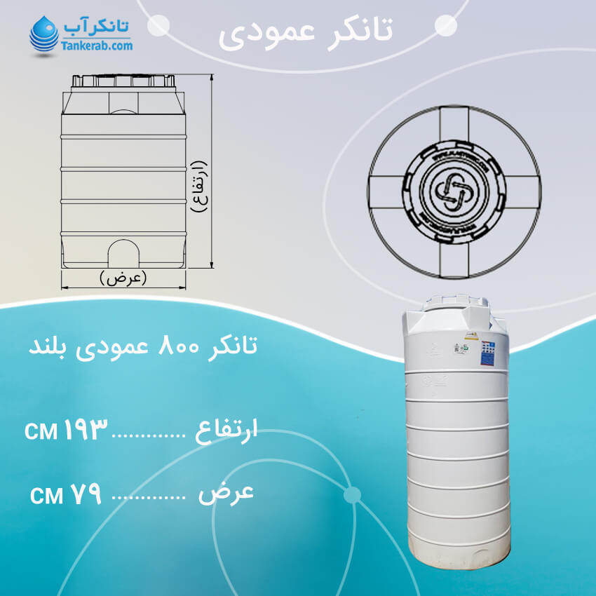تانکر آب 800 لیتری عمودی