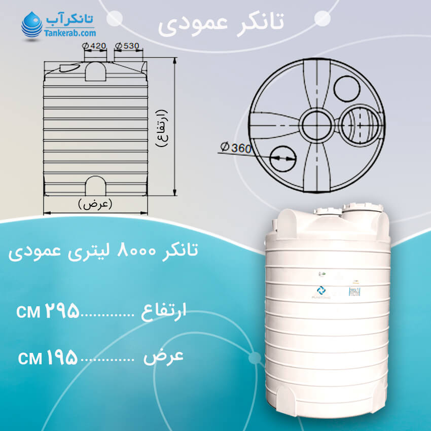 تانکر آب 8000 لیتری عمودی