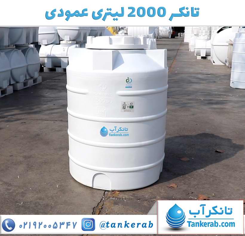 مخزن آب 2000 لیتری عمودی کوتاه