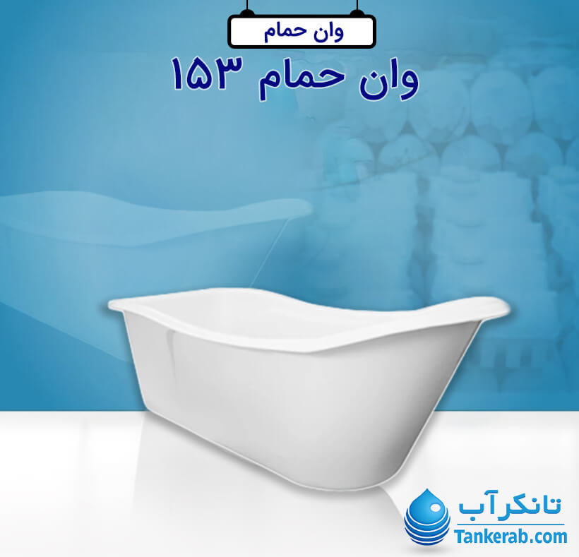 وان حمام بزرگ پلاستونیک مدل PL153 سفید