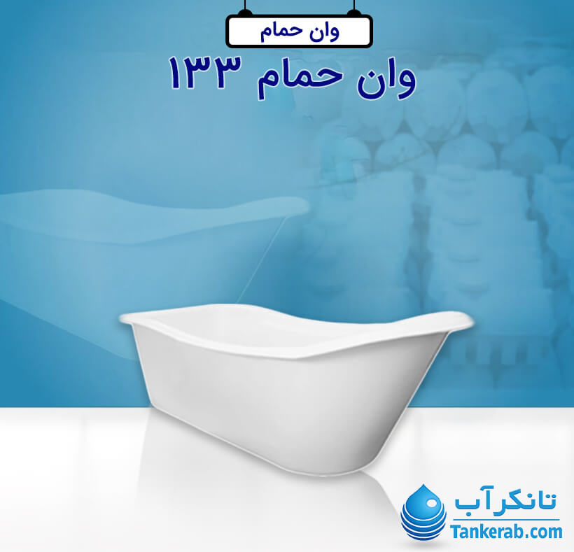 وان حمام کوچک پلاستونیک مدل PL133 سفید