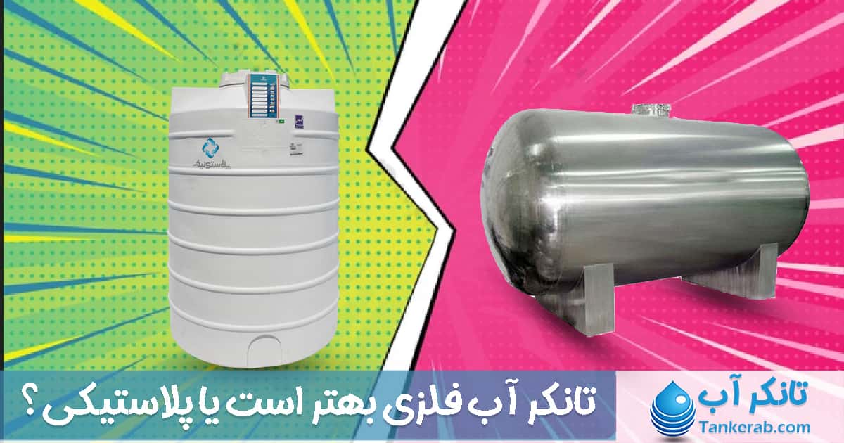 تانکر فلزی بهتر است یا پلاستیکی ؟