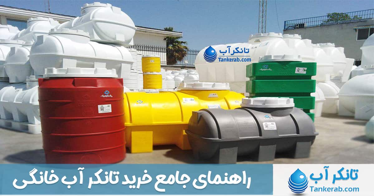 راهنمای جامع خرید تانکر آب خانگی