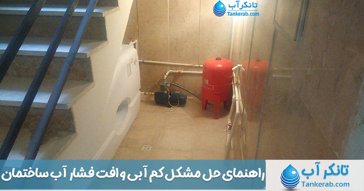 دلایل افت فشار آب ساختمان