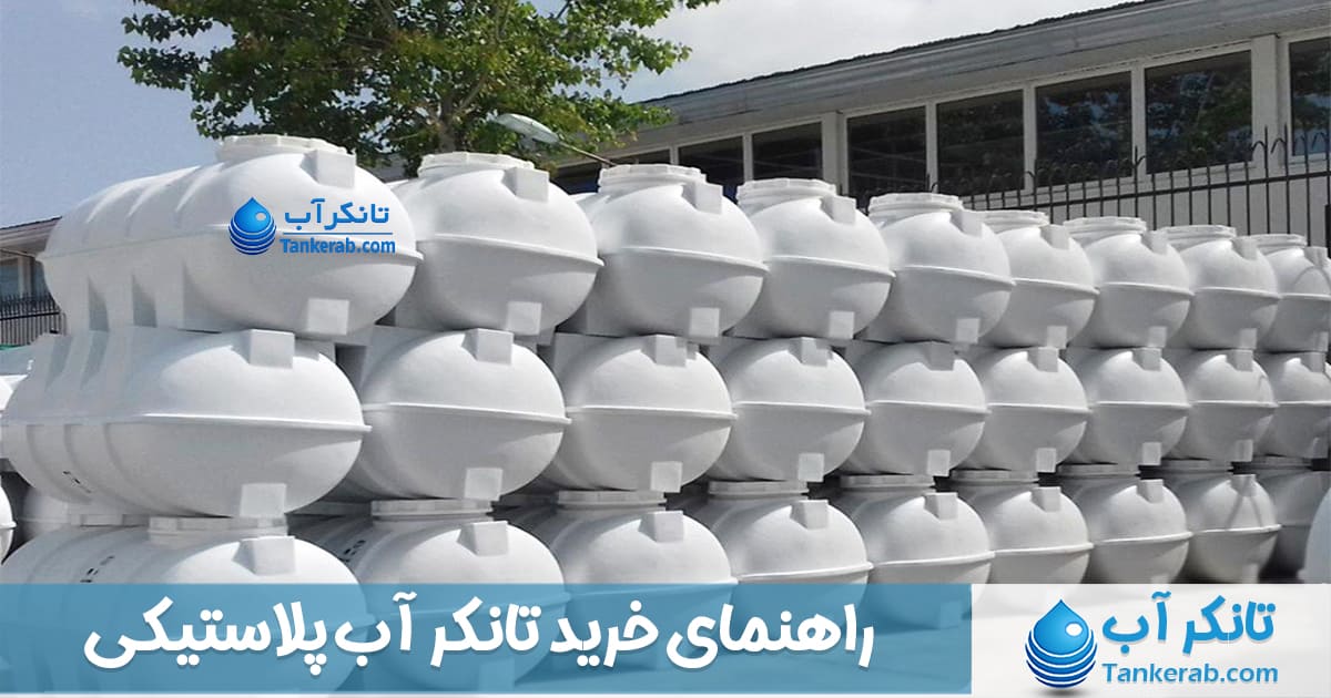 راهنمای خرید تانکر آب پلاستیکی
