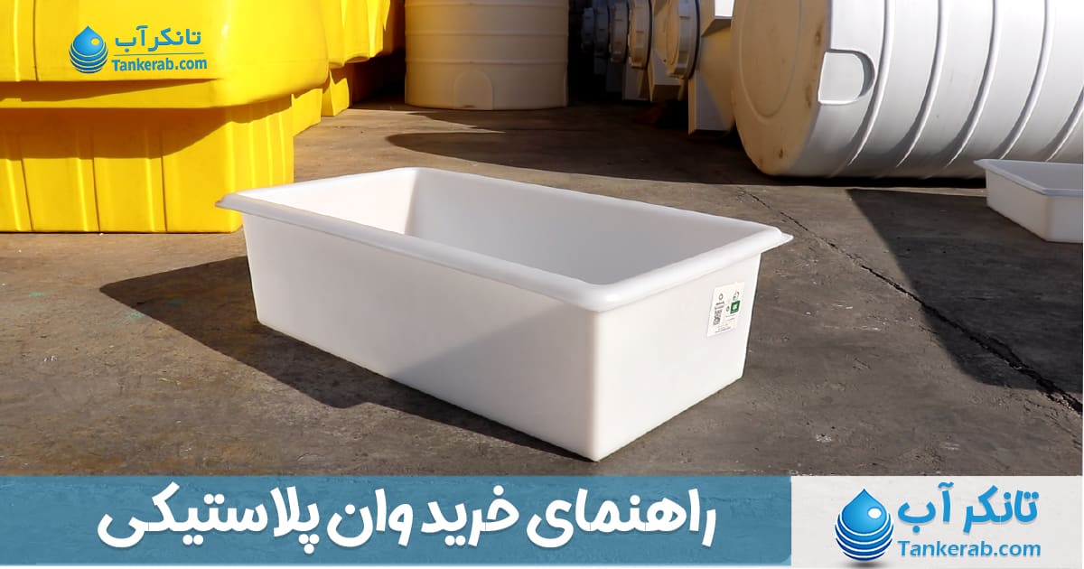 راهنمای خرید وان پلاستیکی