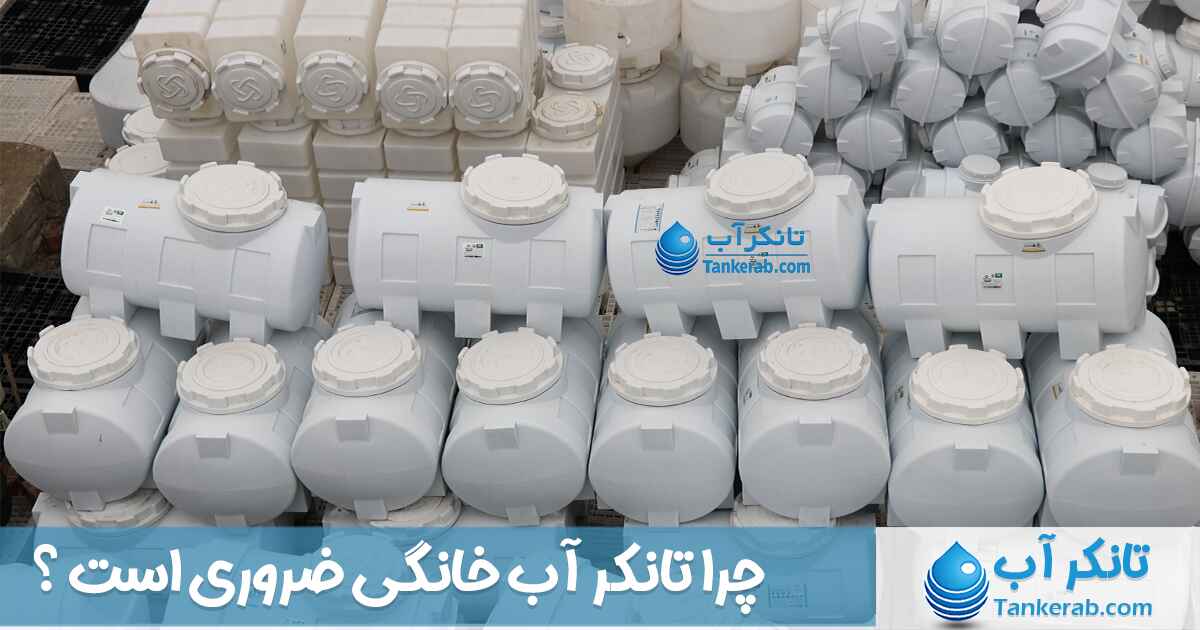 چرا تانکر آب ضروری است ؟