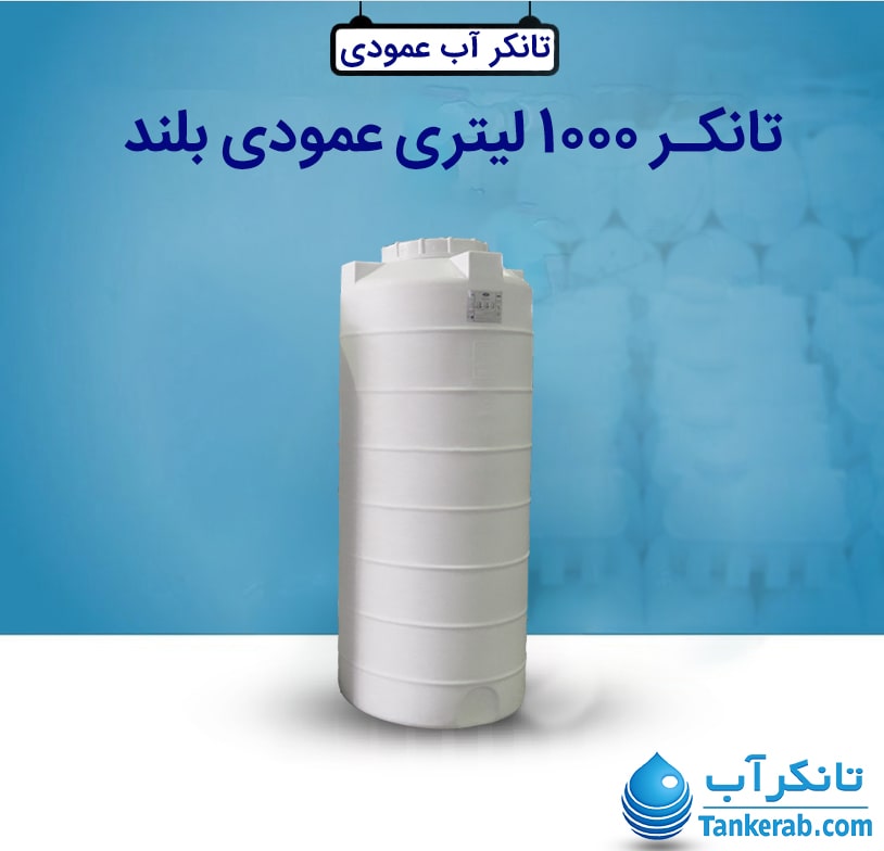 تانکر 1000 لیتری عمودی بلند طبرستان