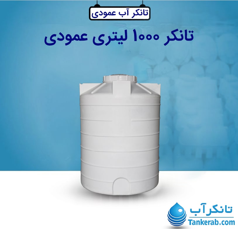 تانکر 1000 لیتری عمودی طبرستان