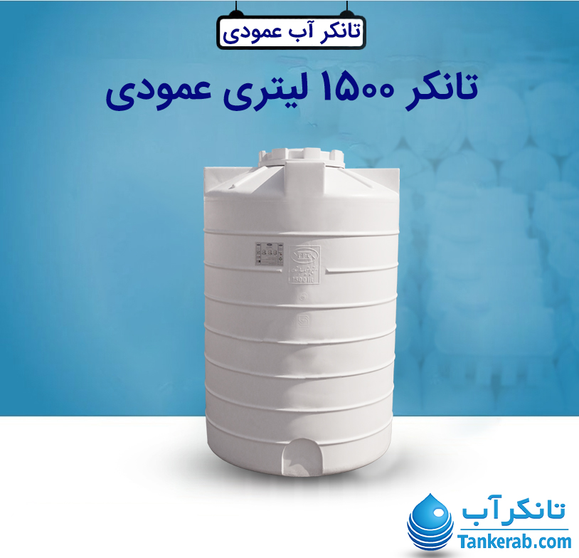 تانکر آب 1500 لیتری عمودی