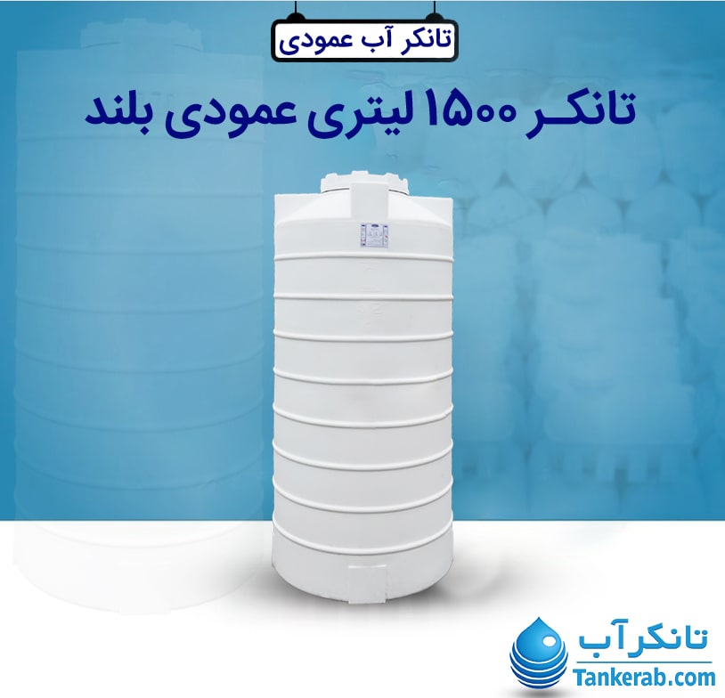 تانکر 1500 لیتری عمودی بلند