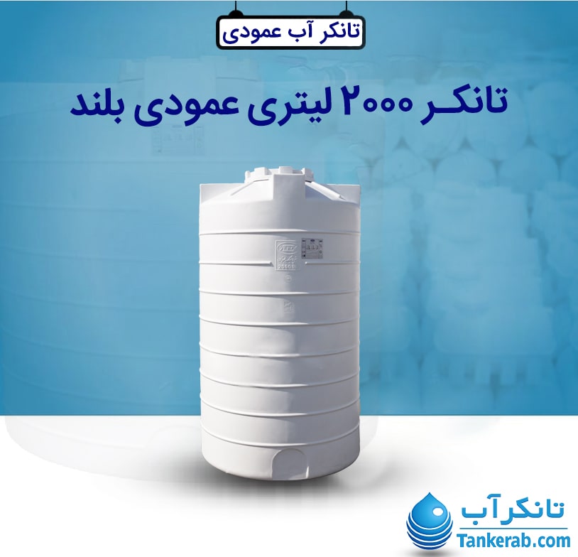 تانکر آب 2000 لیتری عمودی بلند طبرستان