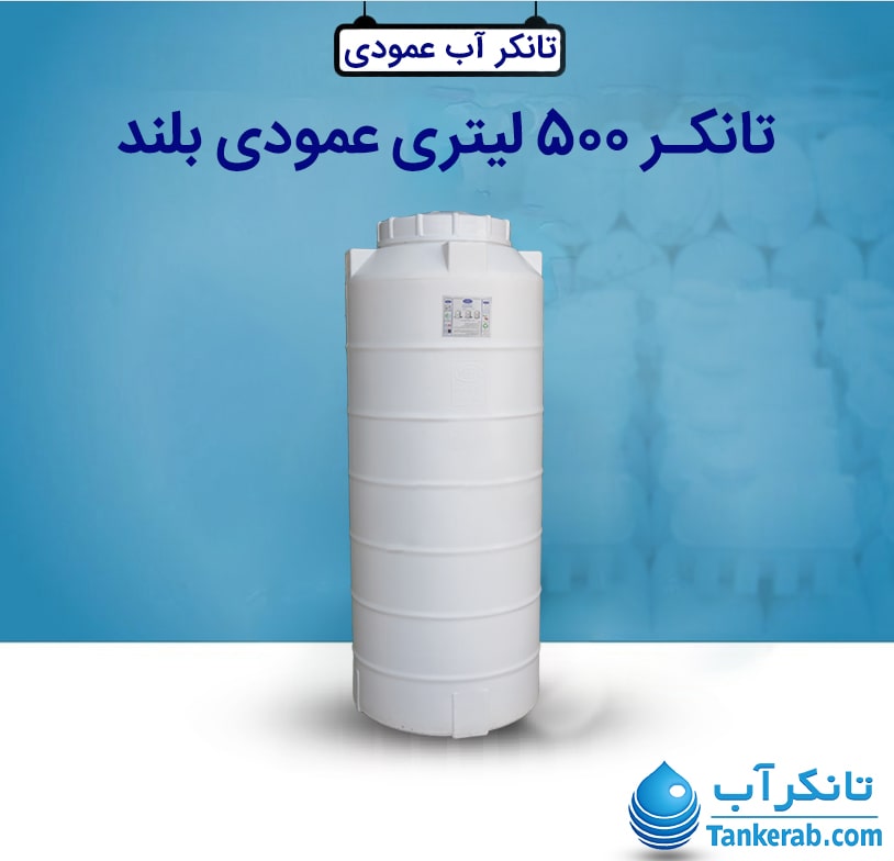 تانکر 500 لیتری بلند طبرستان