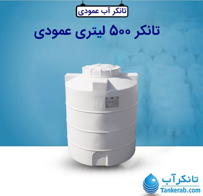 تانکر آب 500 لیتری عمودی طبرستان