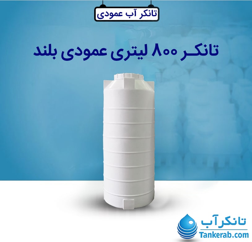تانکر آب 800 لیتری عمودی بلند