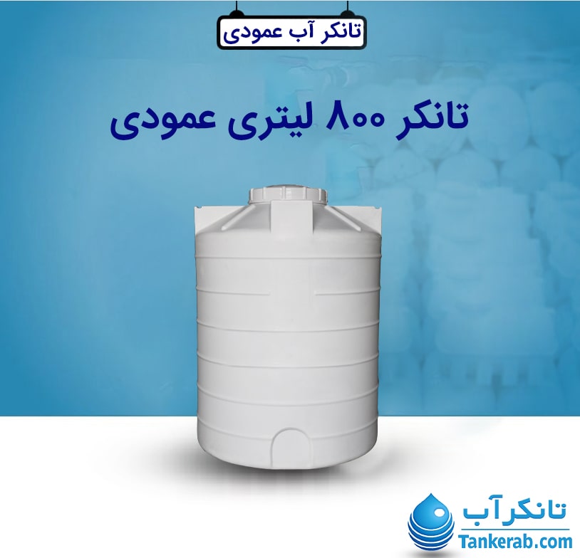 تانکر 800 لیتری عمودی طبرستان