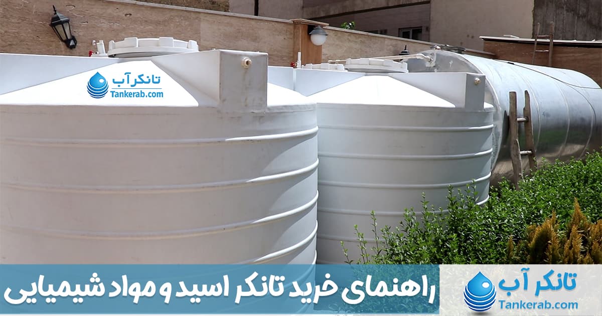 راهنمای خرید تانکر اسید و مواد شیمیایی