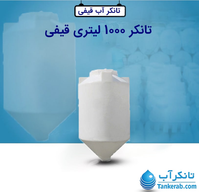 تانکر 1000 لیتری قیفی طبرستان