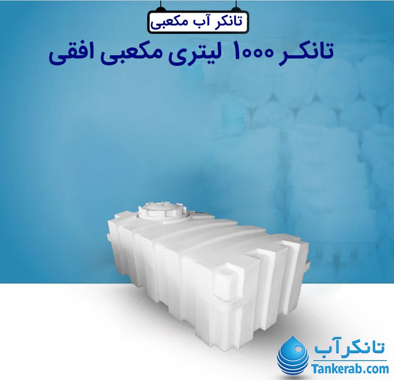تانکر 1000 لیتری مکعبی افقی طبرستان
