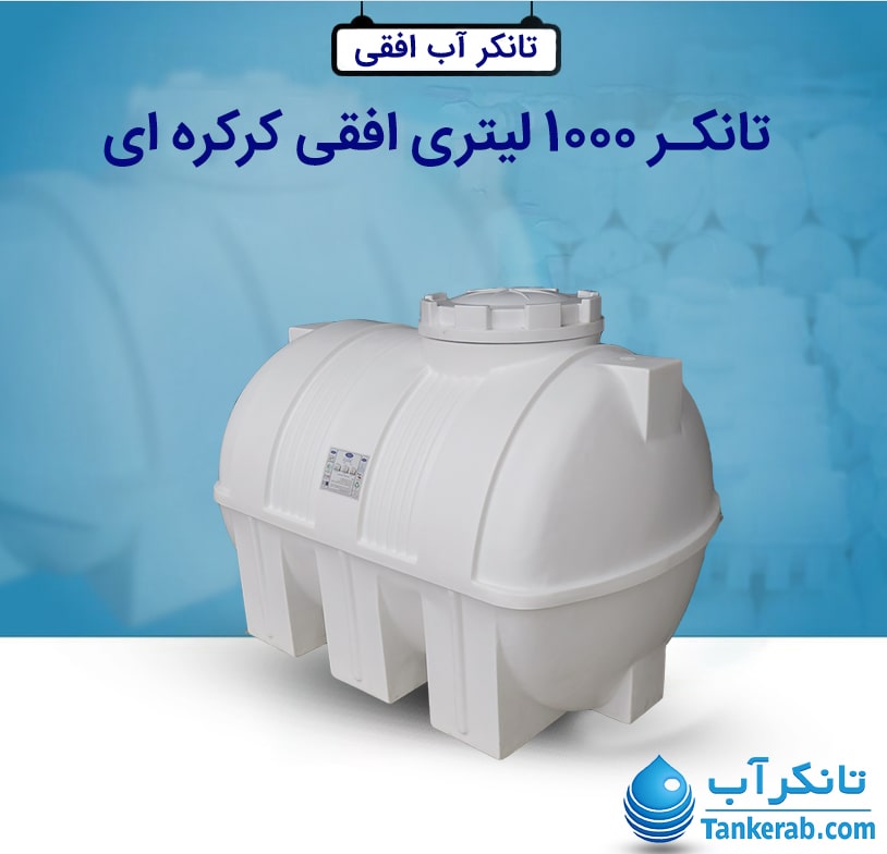 تانکر آب 1000 لیتری افقی کرکره ای طبرستان