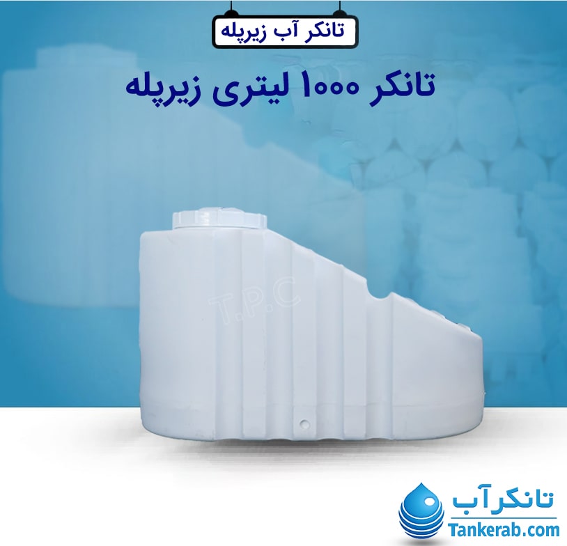 تانکر آب 1000 لیتری زیرپله طبرستان